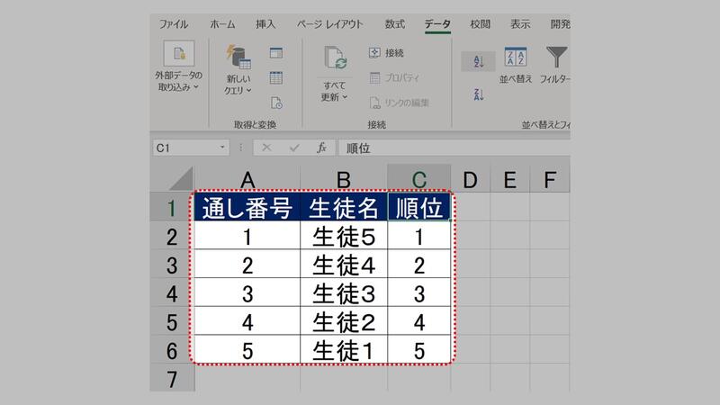 通し番号は昇順のまま